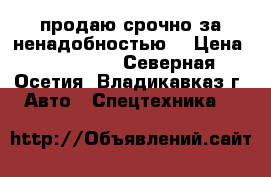 продаю срочно за ненадобностью. › Цена ­ 150 000 - Северная Осетия, Владикавказ г. Авто » Спецтехника   